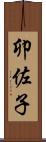 卯佐子 Scroll