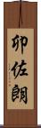 卯佐朗 Scroll