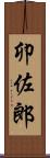 卯佐郎 Scroll