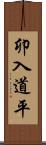 卯入道平 Scroll