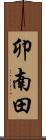 卯南田 Scroll