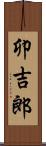 卯吉郎 Scroll