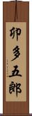 卯多五郎 Scroll