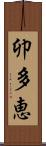 卯多恵 Scroll