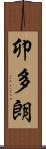 卯多朗 Scroll