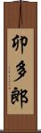 卯多郎 Scroll
