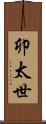 卯太世 Scroll