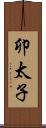 卯太子 Scroll