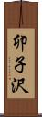 卯子沢 Scroll
