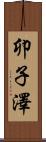卯子澤 Scroll
