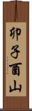 卯子酉山 Scroll