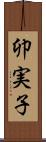 卯実子 Scroll