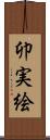 卯実絵 Scroll