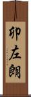 卯左朗 Scroll