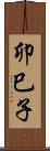 卯巳子 Scroll