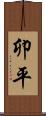 卯平 Scroll