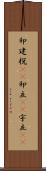 卯建;梲(rK);卯立(sK);宇立(sK) Scroll