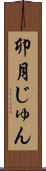 卯月じゅん Scroll