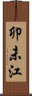 卯未江 Scroll