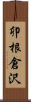 卯根倉沢 Scroll