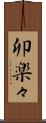 卯楽々 Scroll