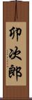 卯次郎 Scroll