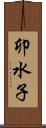 卯水子 Scroll