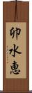 卯水恵 Scroll