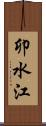卯水江 Scroll