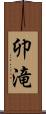 卯滝 Scroll