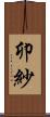 卯紗 Scroll