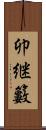 卯継籔 Scroll