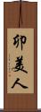 卯美人 Scroll