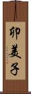 卯美子 Scroll