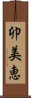 卯美恵 Scroll