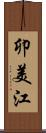 卯美江 Scroll
