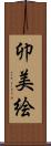 卯美絵 Scroll