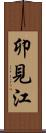 卯見江 Scroll