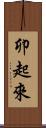 卯起來 Scroll