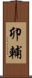 卯輔 Scroll