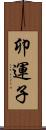 卯運子 Scroll