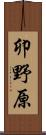 卯野原 Scroll