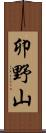 卯野山 Scroll