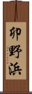卯野浜 Scroll