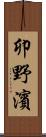 卯野濱 Scroll