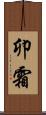卯霜 Scroll