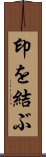 印を結ぶ Scroll