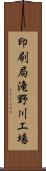 印刷局滝野川工場 Scroll