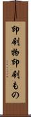 印刷物 Scroll