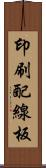 印刷配線板 Scroll